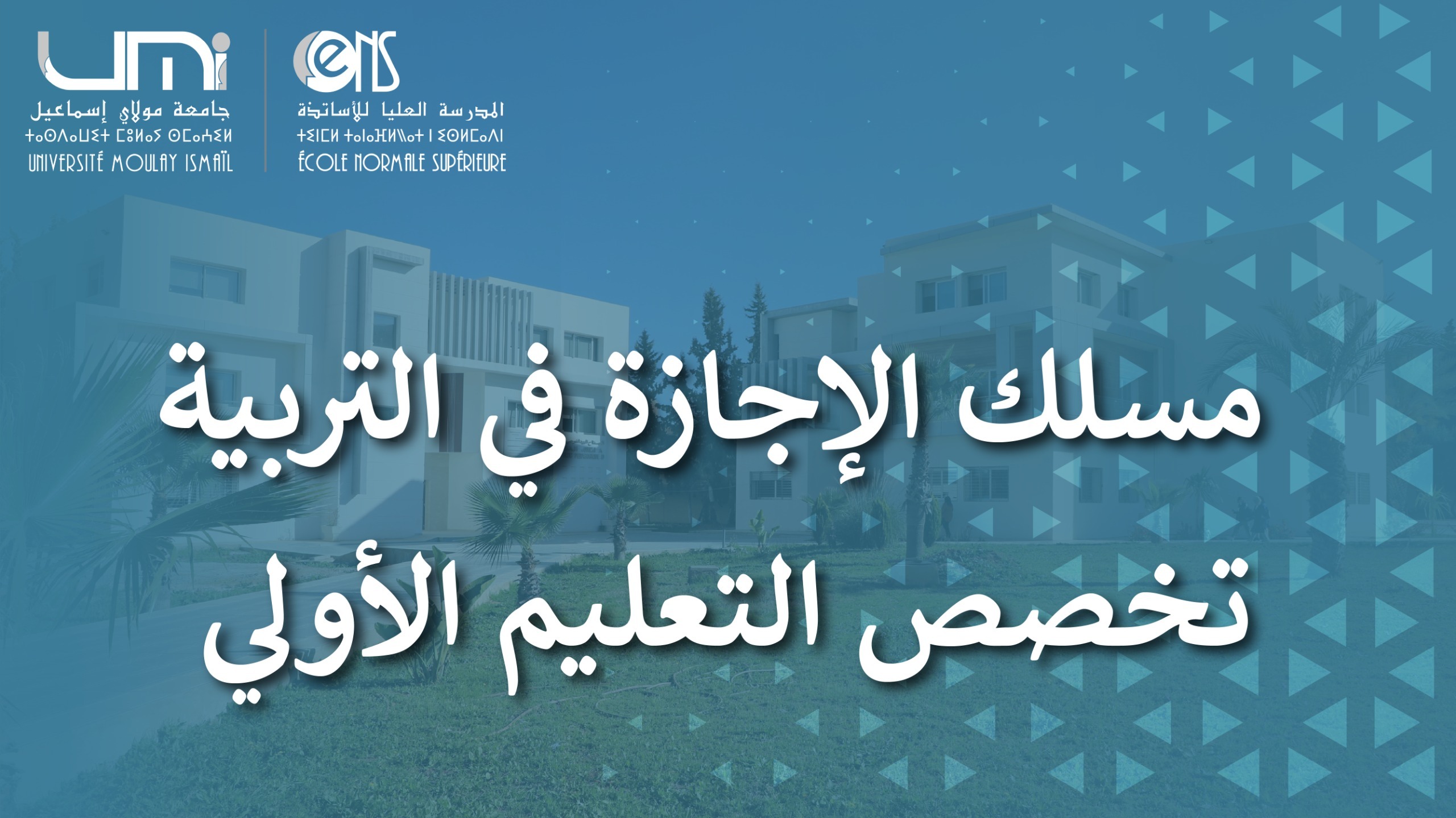 مسلك الإجازة في التربية: تخصص التعليم الأولي الموسم الجامعي: 2025-2026