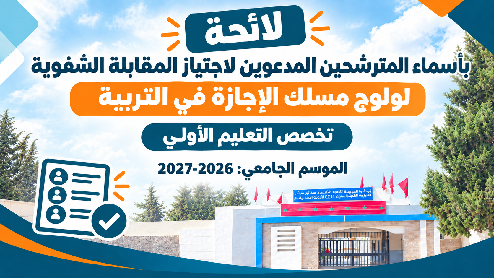 مسلك الإجازة في التربية: تخصص التعليم الأولي الموسم الجامعي: 2026-2027